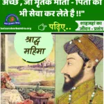 Shah Jahan Letter To Aurangzeb in Hindi: Pitru Paksh (Shradh) Special