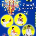 purushottam maas mein kya karein kya na karein