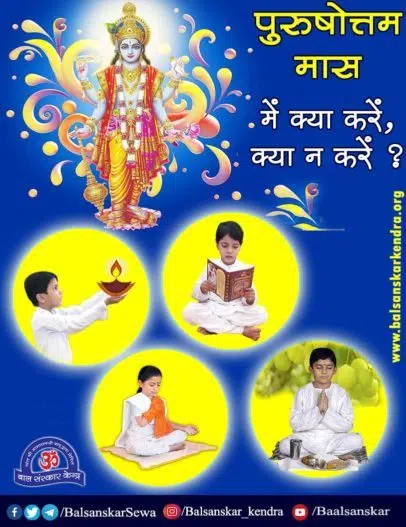 purushottam maas mein kya karein kya na karein