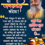 Krishna Janmashtami 2021 Special - Pujya Shri BapuJi's Sandesh