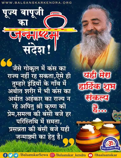 Krishna Janmashtami 2021 Special - Pujya Shri BapuJi's Sandesh