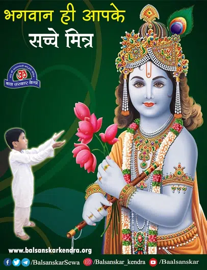Bhagwan hi Apke Sacche Mitra [God is True Friend] Janmashtami Special