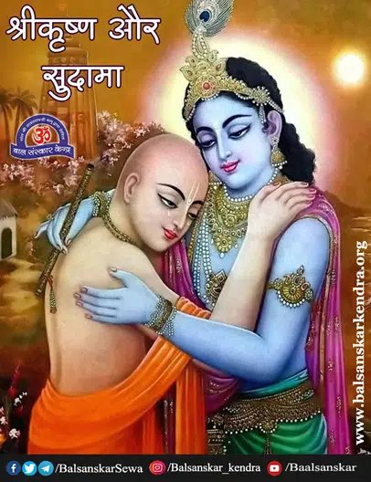 Shri Krishna aur Sudama Story in Hindi: Janmashtami 2021 Special