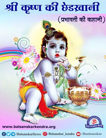shri krishna prabhavati janmashtami story in hindi