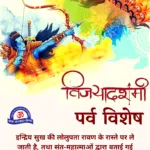 Vijayadashami 2021 Special: Significance