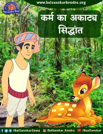 karm ka siddhant - principle of karma