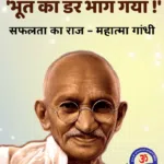 Bhoot Ka Darr Kaise Bhagaya, Mahatama GandhiJi: 2nd Oct Special