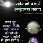 Kheer ko Banaye Amritmay Prasad Recipe: Sharad Purnima 2021