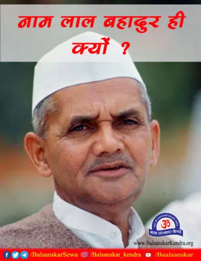 Maa Ne Mera Naam Lal Bahadur Kyu Rakha? Lal Bahadur Shastri Ji