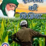 vinoba bhave story ramji ki chidiya