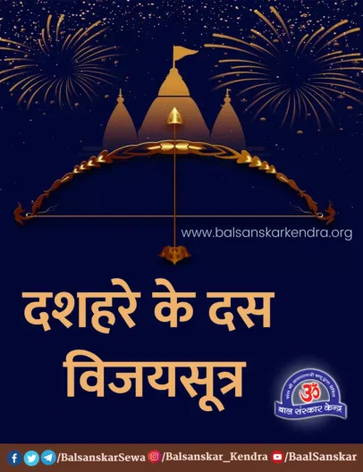 Dussehra Ke Bare Mein 10 Line [10 Vijay Sutra]