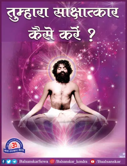 tumhara sakshatkar kaise kare