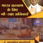 Bharat Kalyan k liye Gau Raksha Anivarya