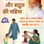 Mata Pita Aur Sadguru ki Mahima