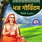 Bhaja Govindam Lyrics in Hindi| PDF | Meaning| Mp3 Download