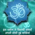 Chamatkarik Omkar Prayog