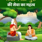 mata pita guru ki sewa ka mahatva