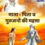 mata pita guru ki mahatta
