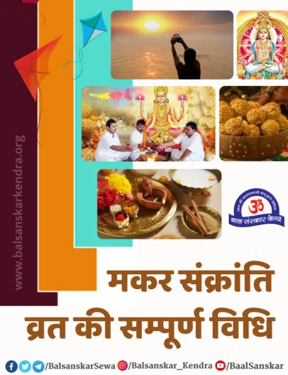 Uttarayan| Makar Sankranti 2022 Vrat, Puja Vidhi Samagri, Mantra