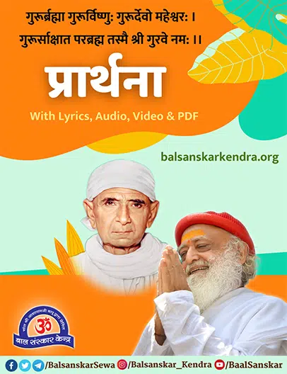 Prarthana - Guru-Brahma Guru Vishnu