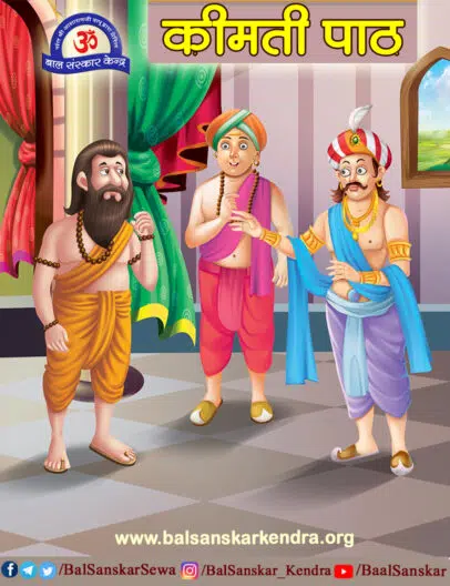 keemti path - baccho ke liye shikshaprad kahani