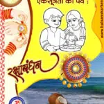 Conceptual Meaning of Raksha Bandhan | सामाजिक व पारिवारिक एकसूत्रता का पर्व