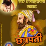 Shivaji Maharaj - Ek Adarsh Rajyakarta, Parakrami, Prajahit Samrat
