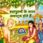 Mahapurusho ke vachan akatya hote hai - An Interesting Story in Hindi