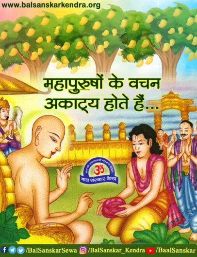 Mahapurusho ke vachan akatya hote hai - An Interesting Story in Hindi