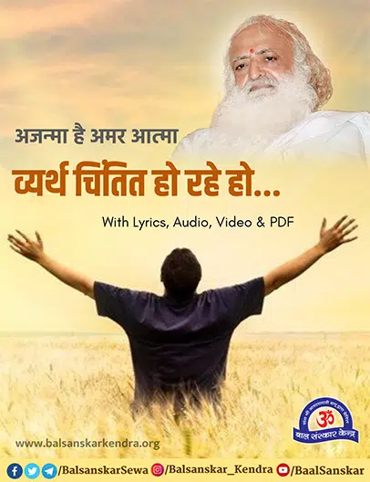 Ajanma Hai Amar Atma Lyrics in Hindi, PDF, Mp3 Download, Video
