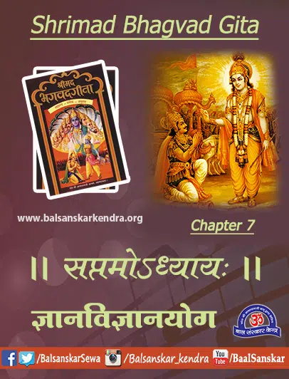 Bhagavad Gita Chapter 7 Sanskrit Shloka [Mp3, PDF] Hindi Meaning