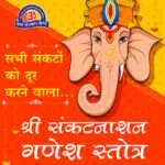 Shri Sankat Nashan Ganesh Stotra Lyrics Hindi, PDF, Mp3 Stotram