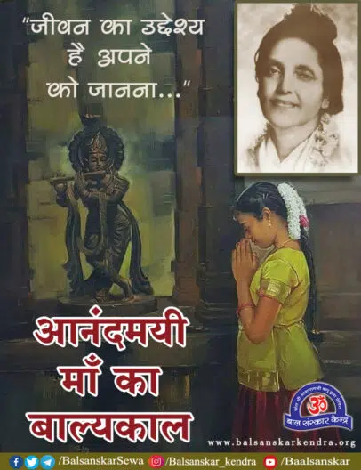 Childhood of Sri Anandamayi Ma From Biography in Hindi