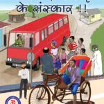 Ye Hai Apni Sanskriti ke Sanskar; A Short Story in Hindi