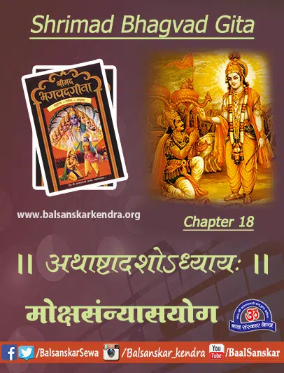 Bhagavad Gita Chapter 18 Sanskrit Shloka [Mp3, PDF] Hindi Meaning