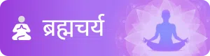 Brahmacharya