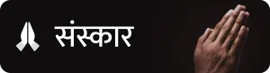 Sanskar